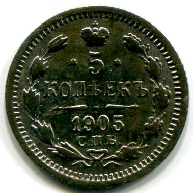 Монета Российская Империя 5 копеек 1905 год. СПБ-АР