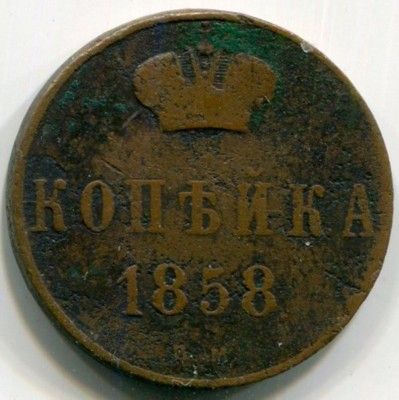 Монета Российская Империя 1 копейка 1858 год.