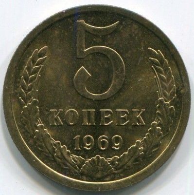 Монета СССР 5 копеек 1969 год.