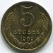 Монета СССР 5 копеек 1969 год.