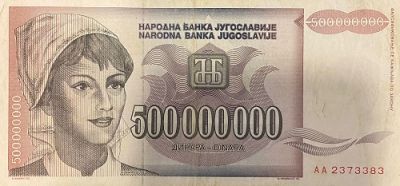 Банкнота Югославия 500 000 000 динар 1993 год. 