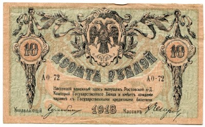 Банкнота Ростов на Дону 10 рублей 1918 год.