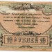 Банкнота Ростов на Дону 10 рублей 1918 год.