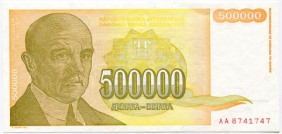 Банкнота Югославия 500000 динар 1994 год.
