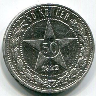 Монета РСФСР 50 копеек 1922 год.