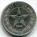 Монета РСФСР 50 копеек 1922 год.