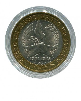 10 рублей, 60 лет Победы 2005 г. СПМД (UNC)