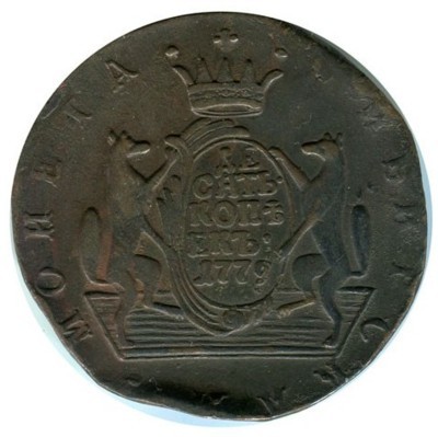 10 копеек 1779 г. Екатерина II (Сибирская монета)