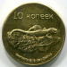 Монета Южная Осетия 10 копеек 2013 год.