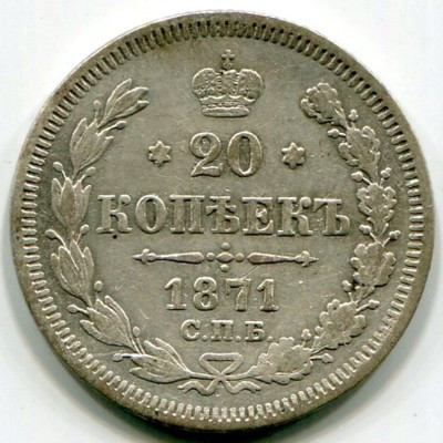 Монета Российская Империя 20 копеек 1871 год. СПБ-НI