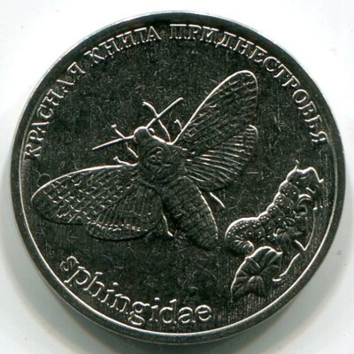 Монета Приднестровье 1 рубль 2018 год. Бабочка Адамова голова