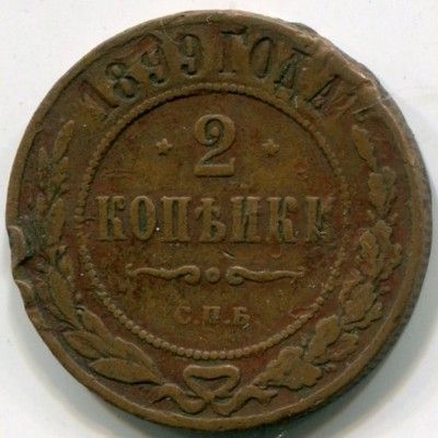 Монета Российская Империя 2 копейки 1899 год. СПБ