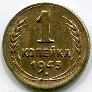 Монета СССР 1 копейка 1945 год.