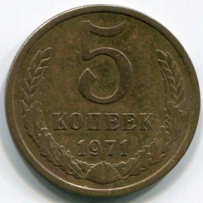 Монета СССР 5 копеек 1971 год.