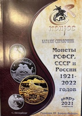 Каталог справочник "Монеты РСФСР, СССР и России" 1921-2022 г.