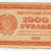 Банкнота РСФСР 1000 рублей 1921 год.