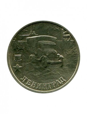 2 рубля, Ленинград "Города-герои" 2000 г. (XF)