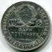 Монета СССР 50 копеек 1924 год. ТР