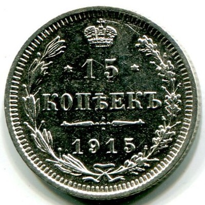 Монета Российская Империя 15 копеек 1915 год. ВС