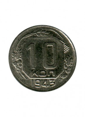 10 копеек 1943 г.