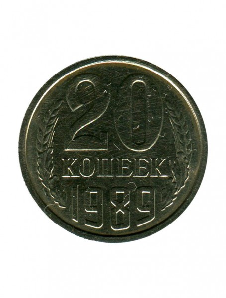 20 копеек 1989 г.