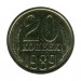 20 копеек 1989 г.