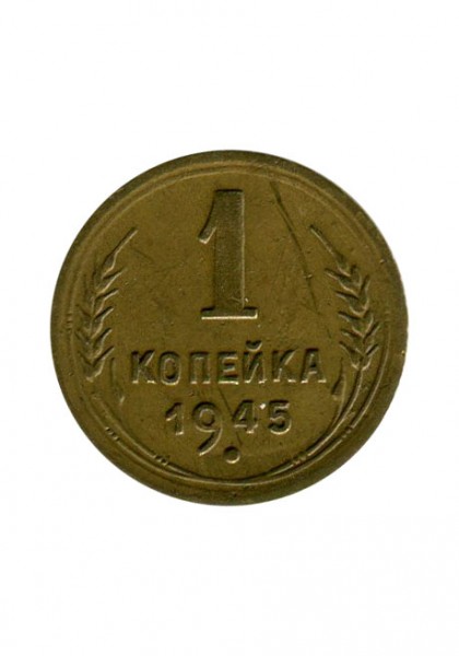 1 копейка 1945 г.