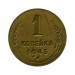 1 копейка 1945 г.