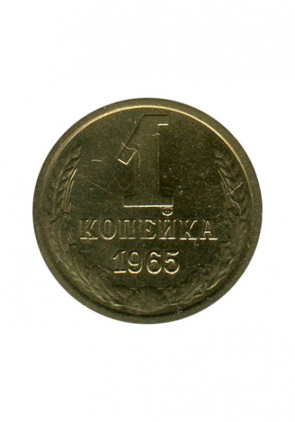 1 копейка 1965 г.
