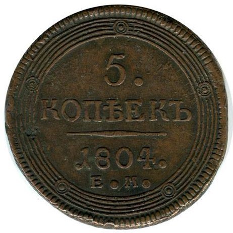 5 копеек 1804 г. Александр I
