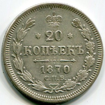 Монета Российская Империя 20 копеек 1870 год. СПБ-НI