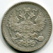 Монета Российская Империя 20 копеек 1870 год. СПБ-НI
