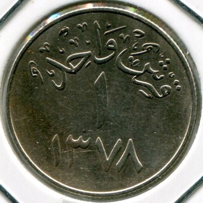 Монета Саудовская Аравия 1 гирш 1958 год.