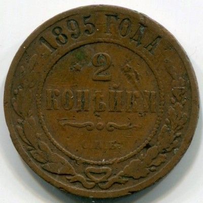 Монета Российская Империя 2 копейки 1895 год. СПБ
