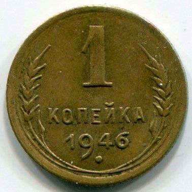 Монета СССР 1 копейка 1946 год.