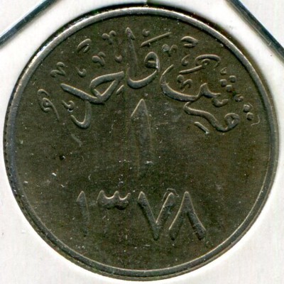 Монета Саудовская Аравия 1 гирш 1958 год.