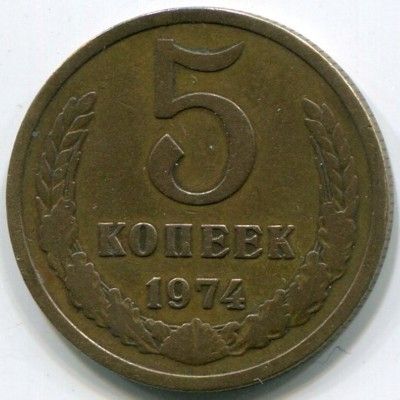 Монета СССР 5 копеек 1974 год.