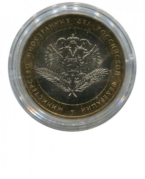 10 рублей, Министерство Иностранных Дел 2002 г. СПМД (UNC)