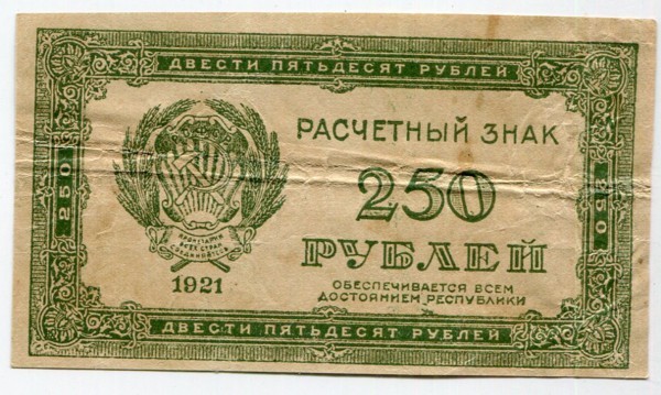 Банкнота РСФСР 250 рублей 1921 год.