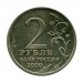 2 рубля, Сталинград "Города-герои" 2000 г. (XF)