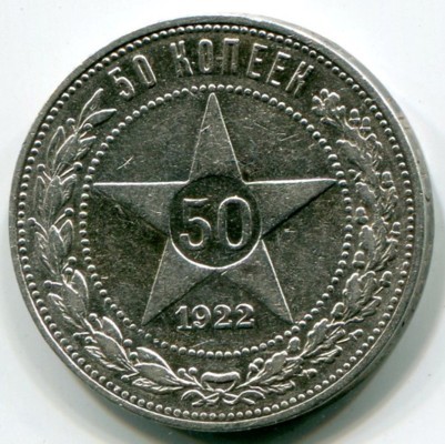 Монета РСФСР 50 копеек 1922 год. ПЛ