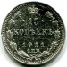 Монета Российская Империя 15 копеек 1911 год. СПБ-ЭБ