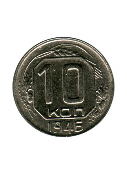 10 копеек 1946 г.