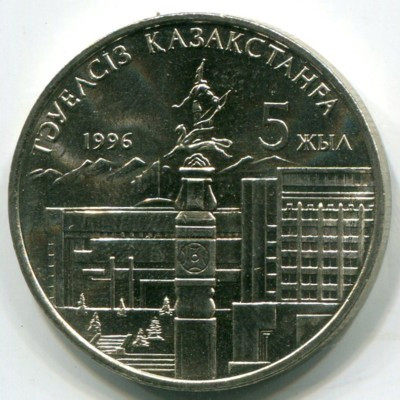 Монета Казахстан 20 тенге 1996 год. 5 лет независимости Казахстана.