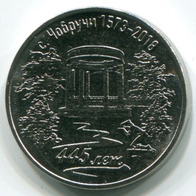 Монета Приднестровье 3 рубля 2017 год. 445 лет селу Чобручи