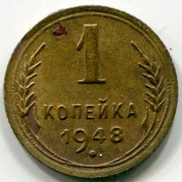 Монета СССР 1 копейка 1948 год.