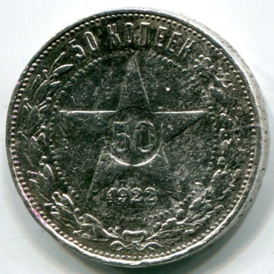 Монета РСФСР 50 копеек 1922 год.