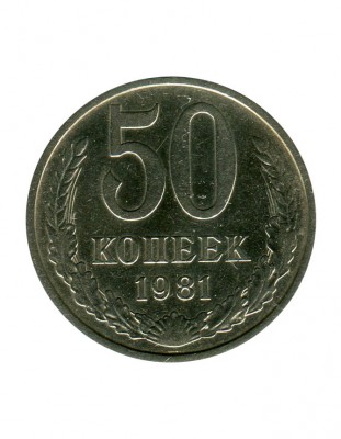 50 копеек 1981 г.