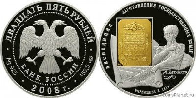 25 рублей, Экспедиция заготовленных государственных бумаг А. Бетанкур, 2008 год