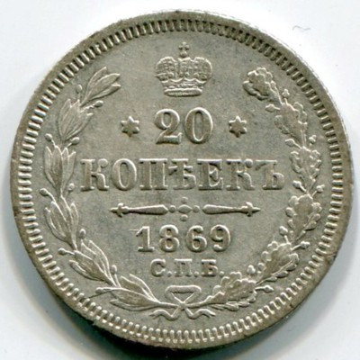 Монета Российская Империя 20 копеек 1869 год. СПБ-НI